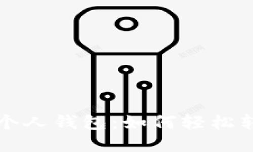 TP伙伴钱包升级个人钱包:如何轻松转移您的数字资产