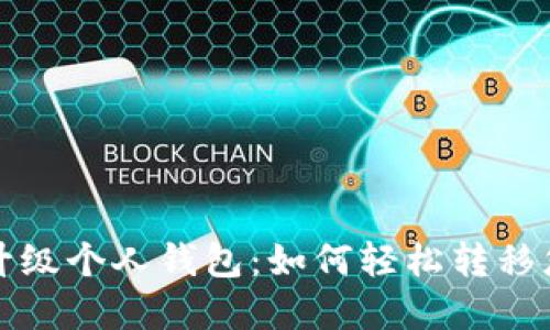 TP伙伴钱包升级个人钱包:如何轻松转移您的数字资产
