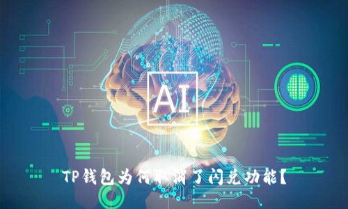TP钱包为何取消了闪兑功能?