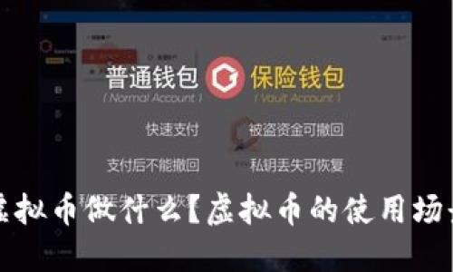 可以用虚拟币做什么?虚拟币的使用场景大揭秘