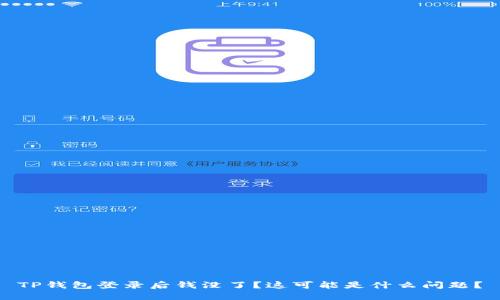 TP钱包登录后钱没了?这可能是什么问题?