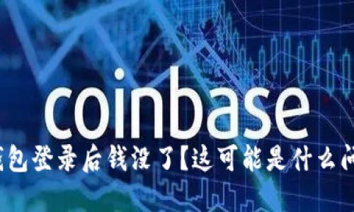TP钱包登录后钱没了?这可能是什么问题?