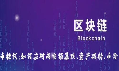 虚拟币拔线：如何应对成交额暴跌、资产减持、币价恶化？