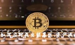 虚拟币拔线：如何应对成