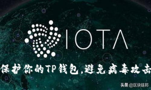 保护你的TP钱包,避免病毒攻击