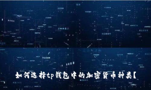 如何选择tp钱包中的加密货币种类？