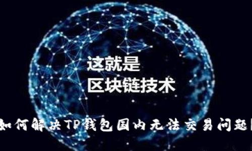 如何解决TP钱包国内无法交易问题?