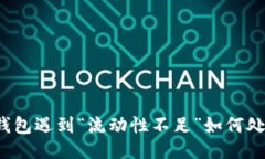 TP钱包遇到“流动性不足”