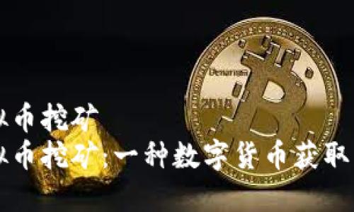 虚拟币挖矿
虚拟币挖矿:一种数字货币获取方式