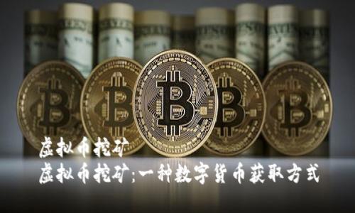 虚拟币挖矿
虚拟币挖矿:一种数字货币获取方式