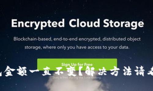 TP钱包金额一直不变?解决方法请看这里!
