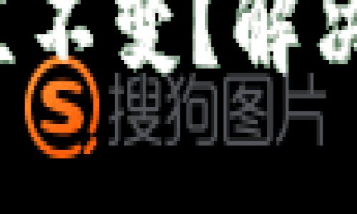 TP钱包金额一直不变?解决方法请看这里!