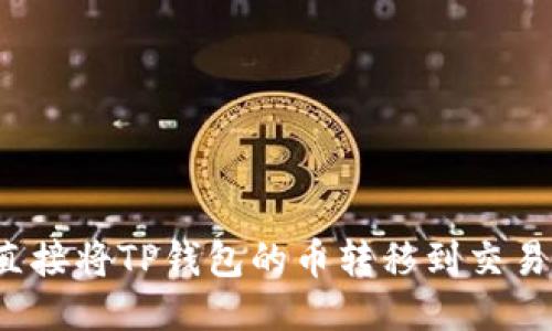 可以直接将TP钱包的币转移到交易所吗?