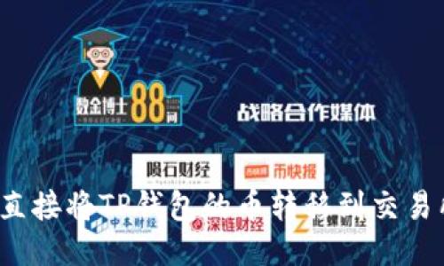 可以直接将TP钱包的币转移到交易所吗?