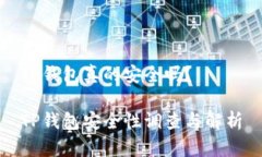 TP钱包真的安全吗？TP钱包