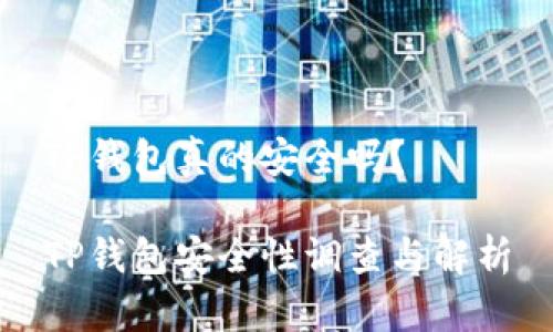 TP钱包真的安全吗?
TP钱包安全性调查与解析