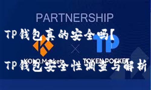 TP钱包真的安全吗?
TP钱包安全性调查与解析