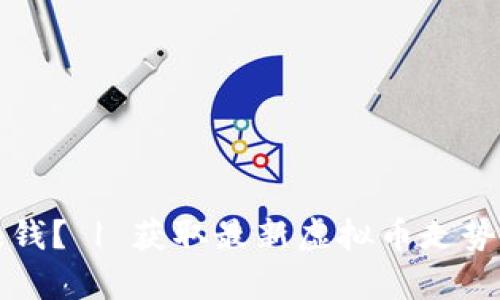 虚拟币是不是还能赚钱? | 获取最新虚拟币走势分析及实用投资建议