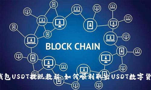 TP钱包USDT提现教程:如何顺利取出USDT数字货币?