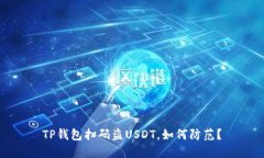 TP钱包扫码盗USDT，如何防