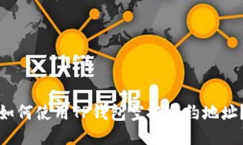 如何使用TP钱包空投合约地址?