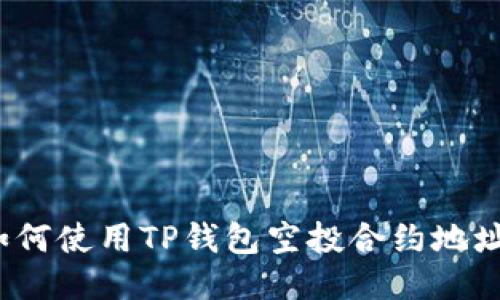 如何使用TP钱包空投合约地址?