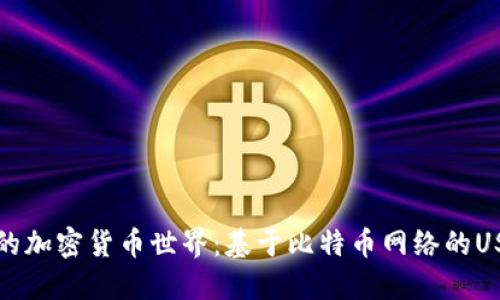 构建你的加密货币世界:基于比特币网络的USDT钱包