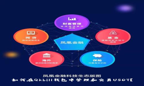 如何在Qkbill钱包中管理和交易USDT?