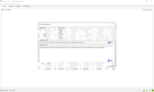 哪里能开数字钱包?
数字钱包开通指南