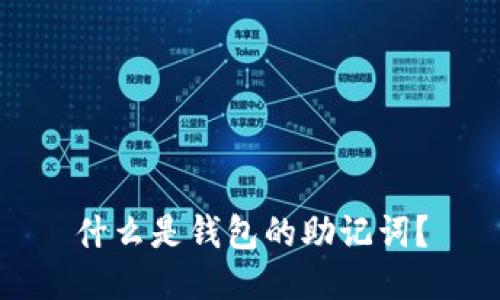 什么是钱包的助记词?