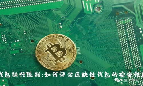 区块链钱包银行级别:如何评估区块链钱包的安全性和可靠性