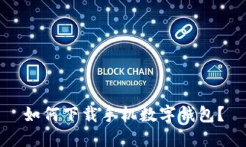 如何下载手机数字钱包?