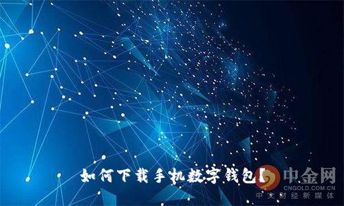 如何下载手机数字钱包?