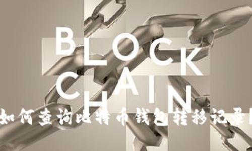 如何查询比特币钱包转移记录?