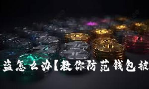 虚拟币被盗怎么办？教你防范钱包被黑的技巧