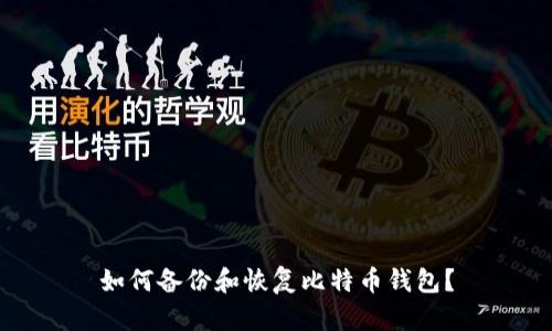 如何备份和恢复比特币钱包?