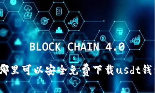 在哪里可以安全免费下载usdt钱包?