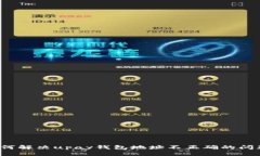 如何解决upay钱包地址不正