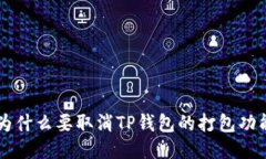 为什么要取消TP钱包的打包