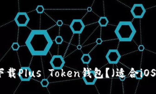 如何下载Plus Token钱包?(适合iOS用户)