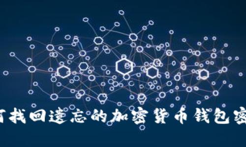 如何找回遗忘的加密货币钱包密码?