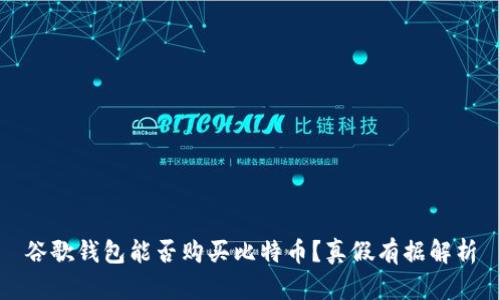谷歌钱包能否购买比特币?真假有据解析