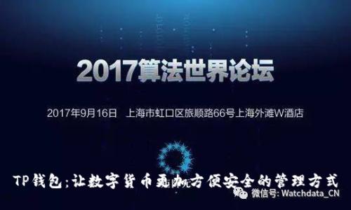 TP钱包:让数字货币更加方便安全的管理方式