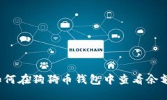 如何在狗狗币钱包中查看