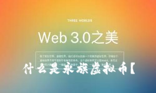 什么是永旗虚拟币?