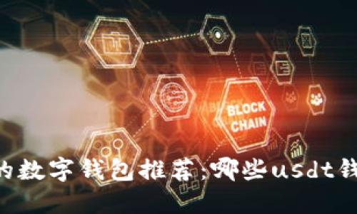 收usdt的数字钱包推荐:哪些usdt钱包可信?