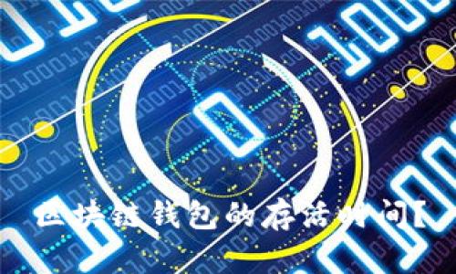 区块链钱包的存活时间?