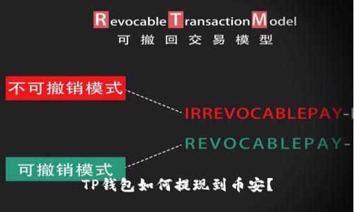 TP钱包如何提现到币安?