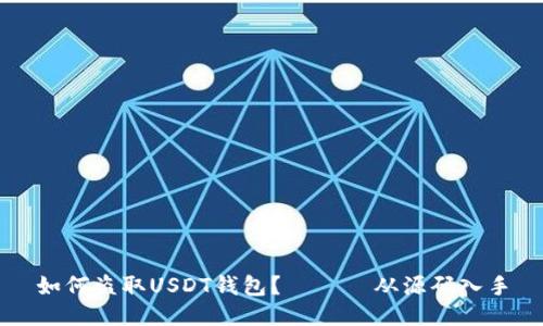 如何盗取USDT钱包? —— 从源码入手