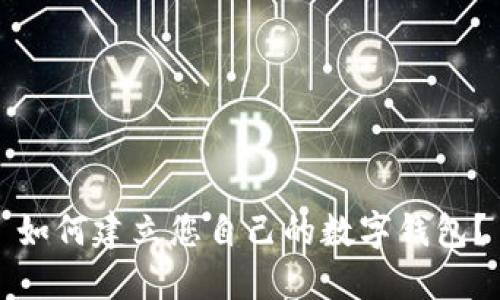 如何建立您自己的数字钱包?